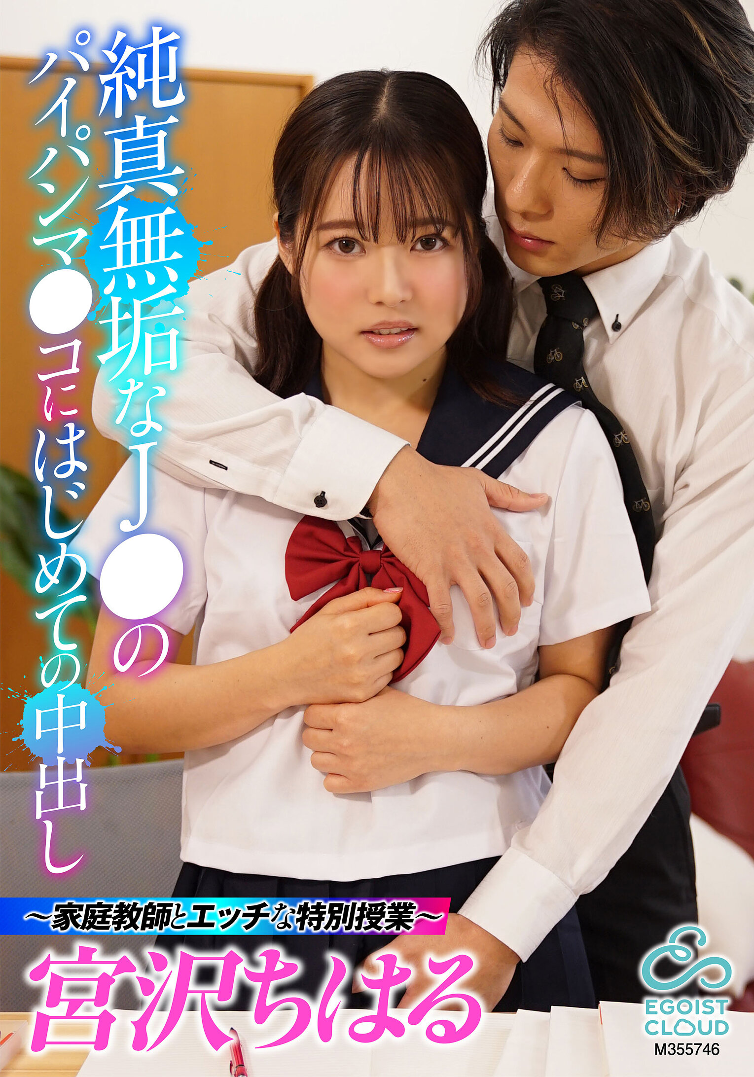 純真無垢なJ●のパイパンマ●コにはじめての中出し ～家庭教師とエッチな特別授業～ 宮沢ちはる