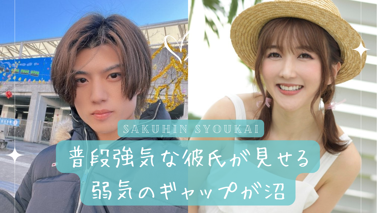 おねだりの仕方を覚えました-保志健斗-｜普段は強気な彼氏が見せる弱気のギャップが沼｜作品紹介