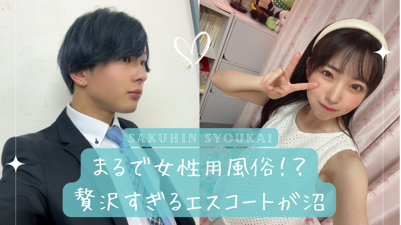 奉仕系ドSに悩殺◆贅沢すぎるエスコートエッチ-東雲怜弥-｜この焦らされ方は沼｜作品紹介
