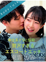 奉仕系ドSに悩殺 贅沢すぎるエスコートエッチ 東雲怜弥